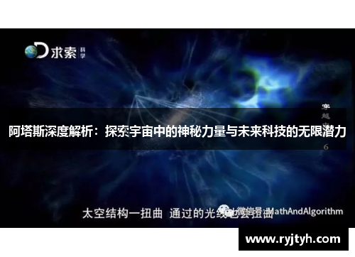 阿塔斯深度解析：探索宇宙中的神秘力量与未来科技的无限潜力
