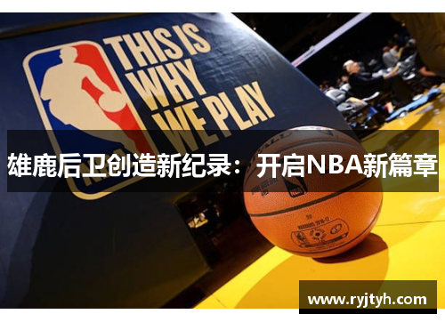 雄鹿后卫创造新纪录：开启NBA新篇章