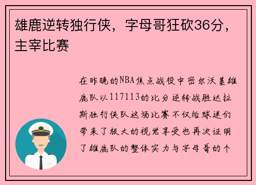 雄鹿逆转独行侠，字母哥狂砍36分，主宰比赛
