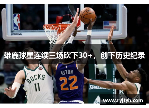 雄鹿球星连续三场砍下30+，创下历史纪录