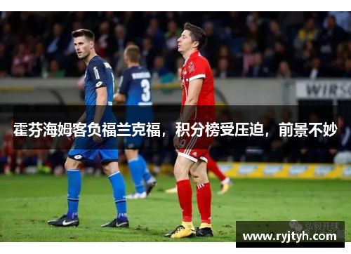 霍芬海姆客负福兰克福，积分榜受压迫，前景不妙