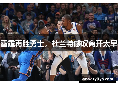 雷霆再胜勇士，杜兰特感叹离开太早