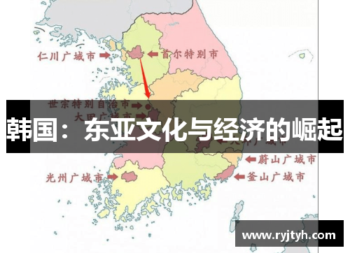 韩国：东亚文化与经济的崛起