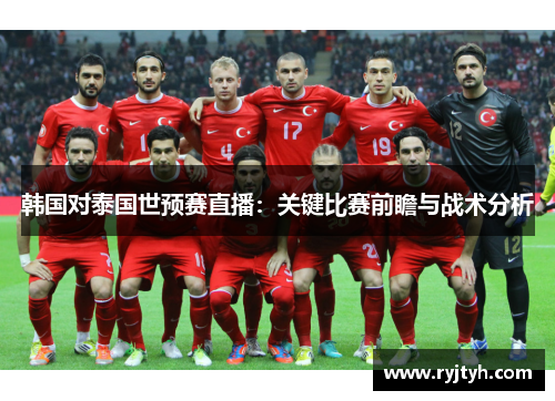 韩国对泰国世预赛直播：关键比赛前瞻与战术分析