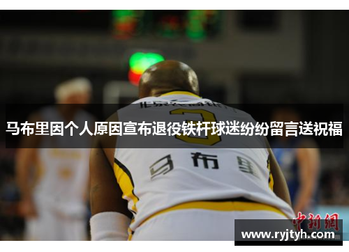马布里因个人原因宣布退役铁杆球迷纷纷留言送祝福