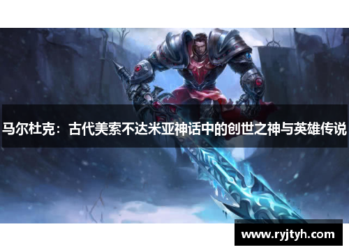 马尔杜克：古代美索不达米亚神话中的创世之神与英雄传说