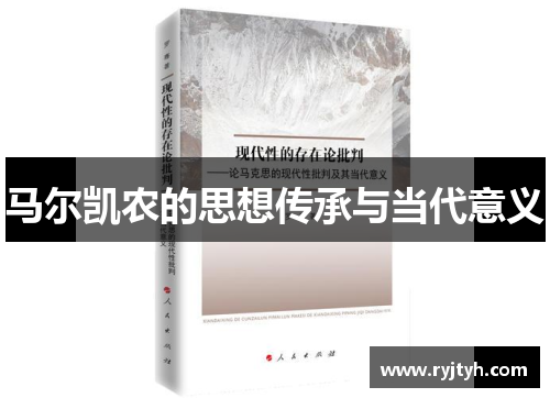 马尔凯农的思想传承与当代意义