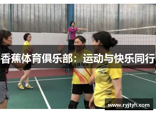 香蕉体育俱乐部：运动与快乐同行