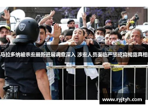 马拉多纳被杀案最新进展调查深入 涉案人员面临严惩或将揭露真相