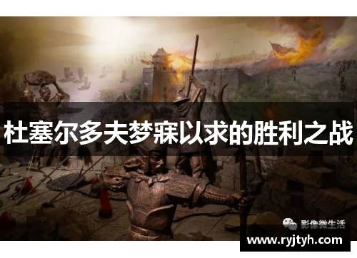 杜塞尔多夫梦寐以求的胜利之战