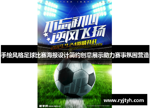 手绘风格足球比赛海报设计简约创意展示助力赛事氛围营造