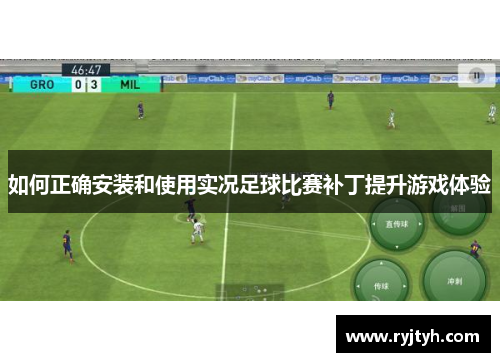 如何正确安装和使用实况足球比赛补丁提升游戏体验