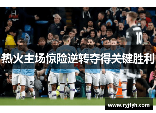 热火主场惊险逆转夺得关键胜利