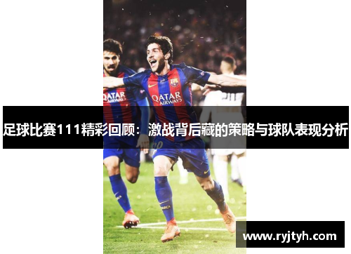 足球比赛111精彩回顾：激战背后藏的策略与球队表现分析