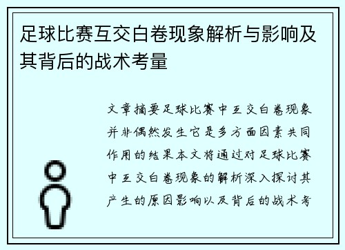 足球比赛互交白卷现象解析与影响及其背后的战术考量