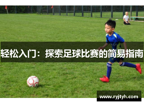 轻松入门：探索足球比赛的简易指南