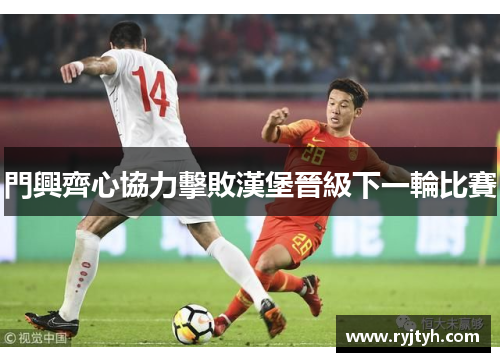 門興齊心協力擊敗漢堡晉級下一輪比賽