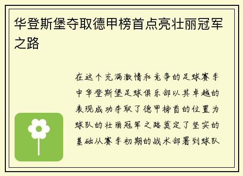 华登斯堡夺取德甲榜首点亮壮丽冠军之路