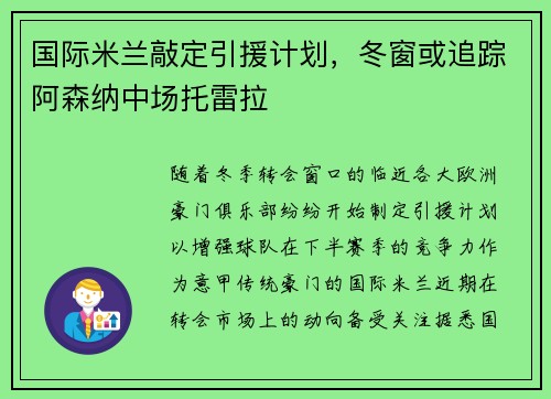 国际米兰敲定引援计划，冬窗或追踪阿森纳中场托雷拉