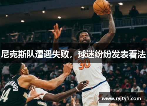 尼克斯队遭遇失败，球迷纷纷发表看法