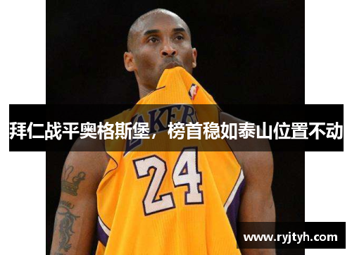 拜仁战平奥格斯堡，榜首稳如泰山位置不动