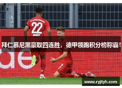 拜仁慕尼黑豪取四连胜，德甲领跑积分榜称霸！