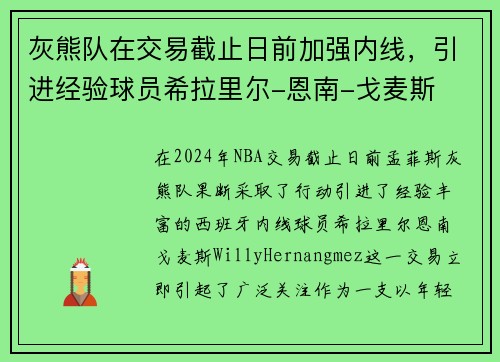 灰熊队在交易截止日前加强内线，引进经验球员希拉里尔-恩南-戈麦斯