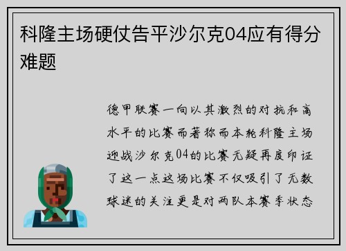 科隆主场硬仗告平沙尔克04应有得分难题