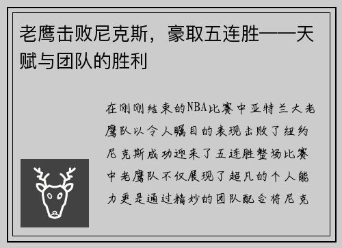 老鹰击败尼克斯，豪取五连胜——天赋与团队的胜利