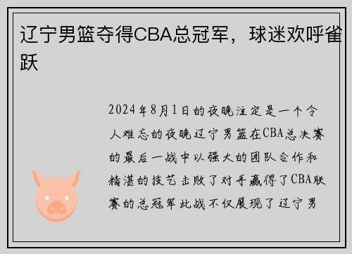 辽宁男篮夺得CBA总冠军，球迷欢呼雀跃