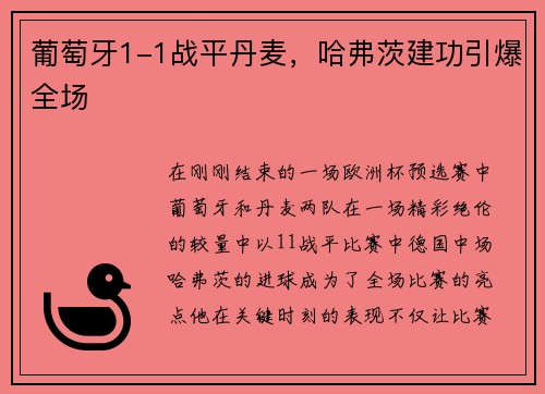 葡萄牙1-1战平丹麦，哈弗茨建功引爆全场