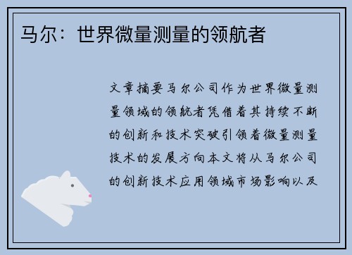马尔：世界微量测量的领航者