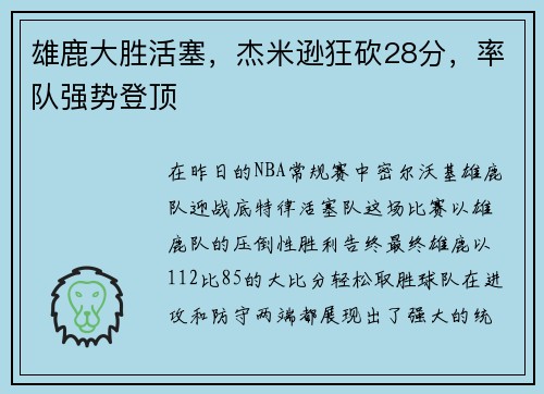 雄鹿大胜活塞，杰米逊狂砍28分，率队强势登顶