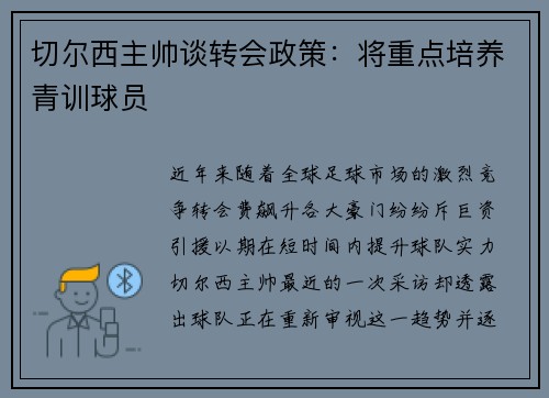 切尔西主帅谈转会政策：将重点培养青训球员