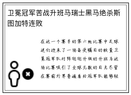 卫冕冠军苦战升班马瑞士黑马绝杀斯图加特连败