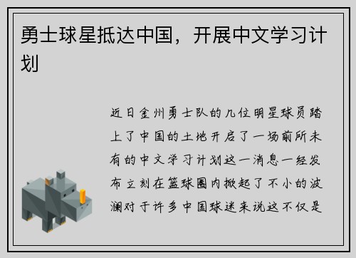 勇士球星抵达中国，开展中文学习计划