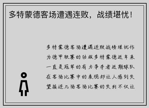 多特蒙德客场遭遇连败，战绩堪忧！