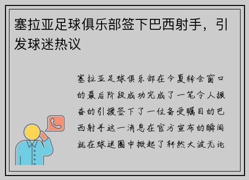 塞拉亚足球俱乐部签下巴西射手，引发球迷热议