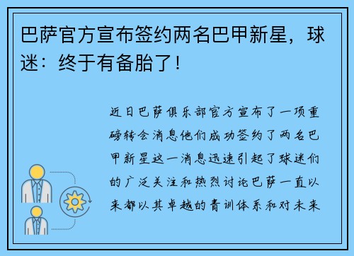 巴萨官方宣布签约两名巴甲新星，球迷：终于有备胎了！