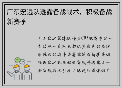 广东宏远队透露备战战术，积极备战新赛季