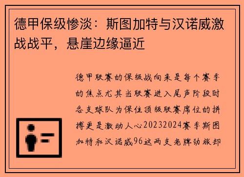 德甲保级惨淡：斯图加特与汉诺威激战战平，悬崖边缘逼近