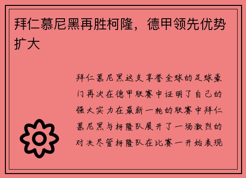拜仁慕尼黑再胜柯隆，德甲领先优势扩大