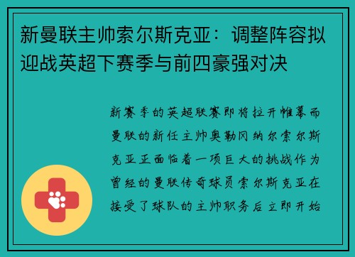新曼联主帅索尔斯克亚：调整阵容拟迎战英超下赛季与前四豪强对决