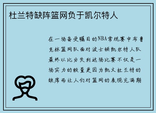 杜兰特缺阵篮网负于凯尔特人
