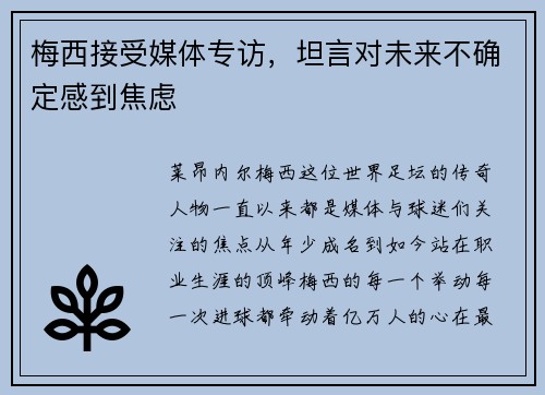 梅西接受媒体专访，坦言对未来不确定感到焦虑