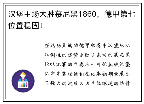 汉堡主场大胜慕尼黑1860，德甲第七位置稳固！