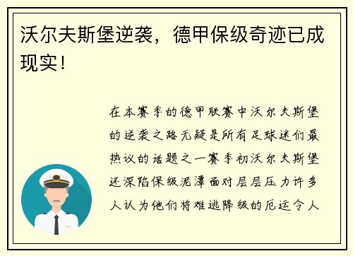 沃尔夫斯堡逆袭，德甲保级奇迹已成现实！