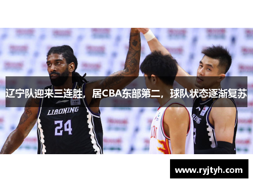 辽宁队迎来三连胜，居CBA东部第二，球队状态逐渐复苏