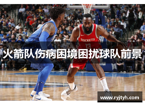 火箭队伤病困境困扰球队前景