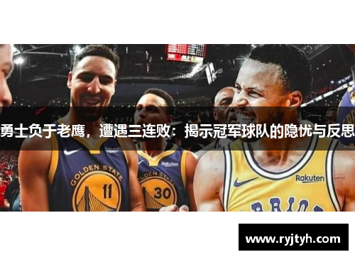 勇士负于老鹰，遭遇三连败：揭示冠军球队的隐忧与反思